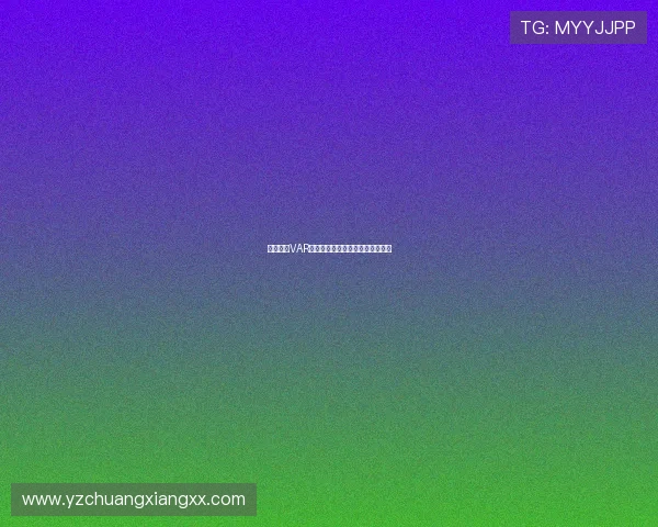 德甲赛场VAR技术应用规则解析与实施细则探讨 德甲赛场VAR技术应用规则解析与实施细则探讨