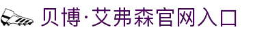 ballbet贝博·(中国)艾弗森官网